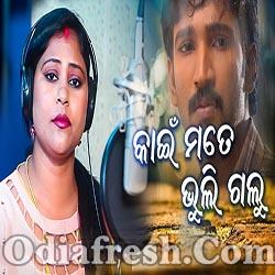 Kain Mate Bhuli Galu - Odia New Sad Song (Bhumi)